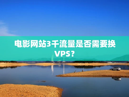 电影网站3千流量是否需要换VPS？