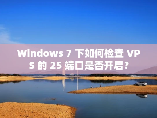 Windows 7 下如何检查 VPS 的 25 端口是否开启？