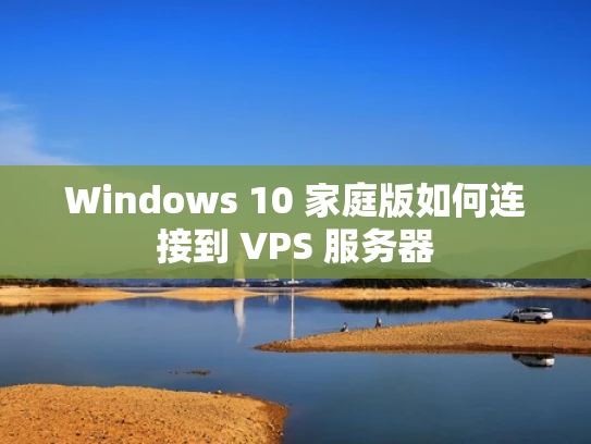 Windows 10 家庭版如何连接到 VPS 服务器