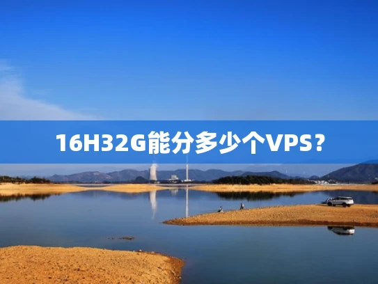 16H32G能分多少个VPS？