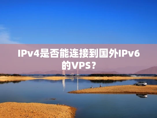 IPv4是否能连接到国外IPv6的VPS？