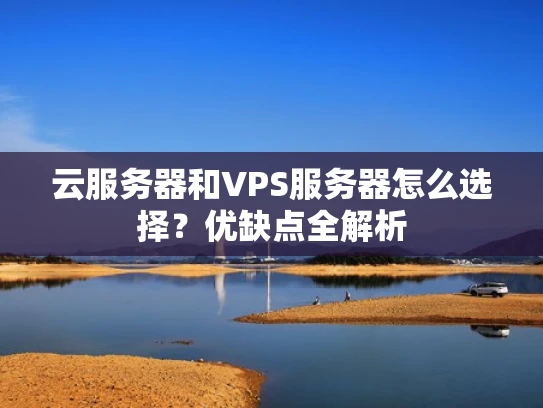 云服务器和VPS服务器怎么选择？优缺点全解析