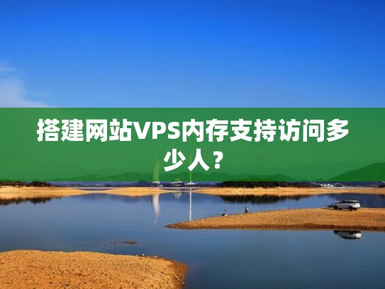 搭建网站VPS内存支持访问多少人？