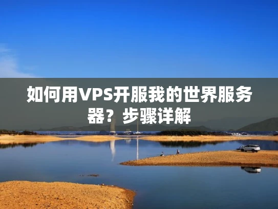 如何用VPS开服我的世界服务器？步骤详解