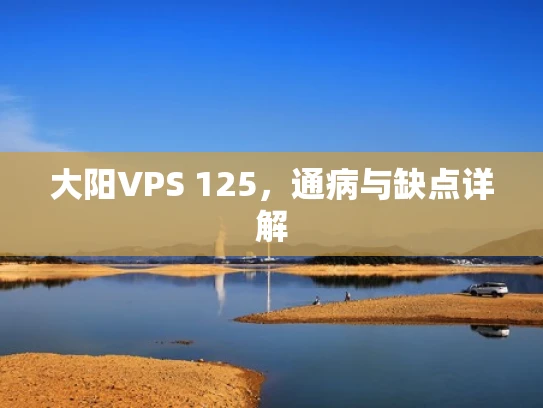 大阳VPS 125，通病与缺点详解