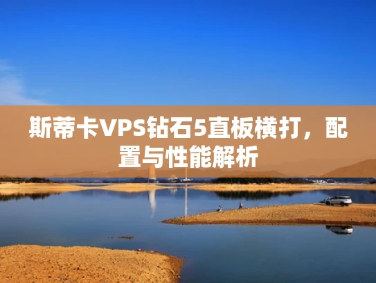斯蒂卡VPS钻石5直板横打，配置与性能解析