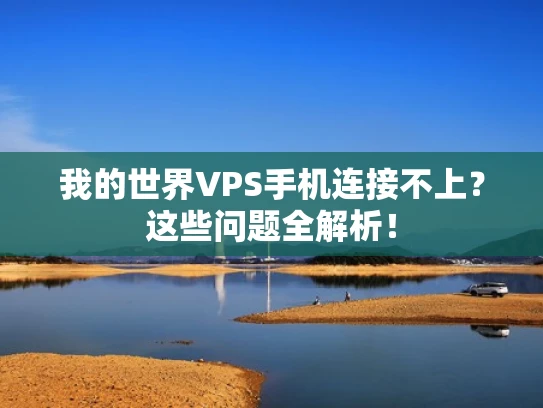 我的世界VPS手机连接不上？这些问题全解析！