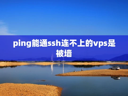 ping能通ssh连不上的vps是被墙