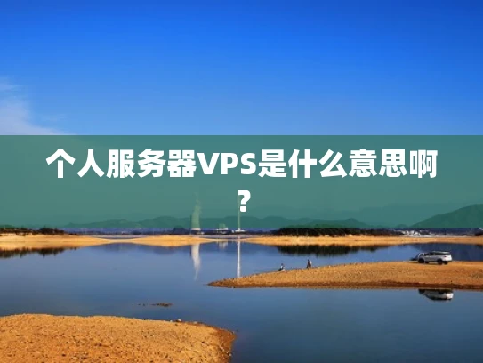 个人服务器VPS是什么意思啊？