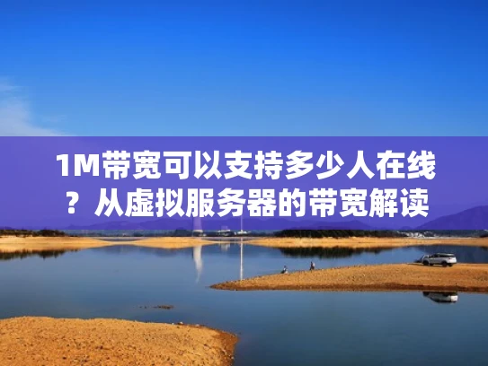 1M带宽可以支持多少人在线？从虚拟服务器的带宽解读