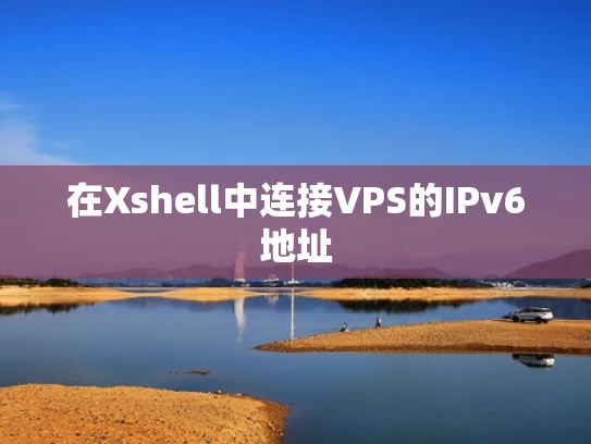 在Xshell中连接VPS的IPv6地址