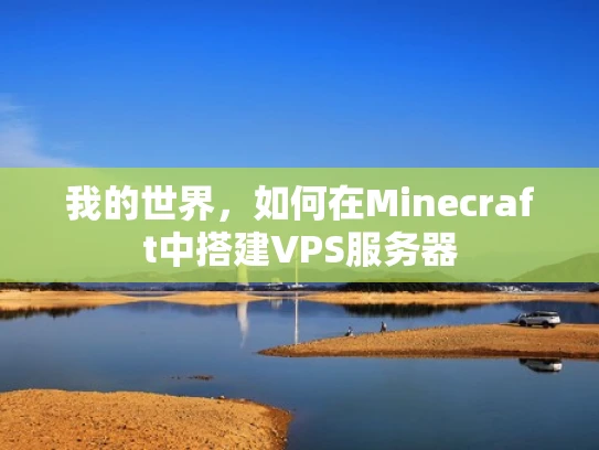 我的世界，如何在Minecraft中搭建VPS服务器