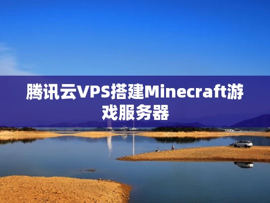 腾讯云VPS搭建Minecraft游戏服务器
