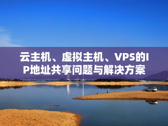 云主机、虚拟主机、VPS的IP地址共享问题与解决方案