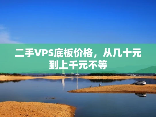 二手VPS底板价格，从几十元到上千元不等