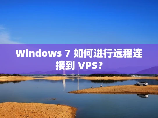 Windows 7 如何进行远程连接到 VPS？
