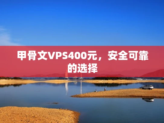 甲骨文VPS400元，安全可靠的选择