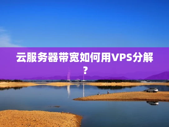 云服务器带宽如何用VPS分解？