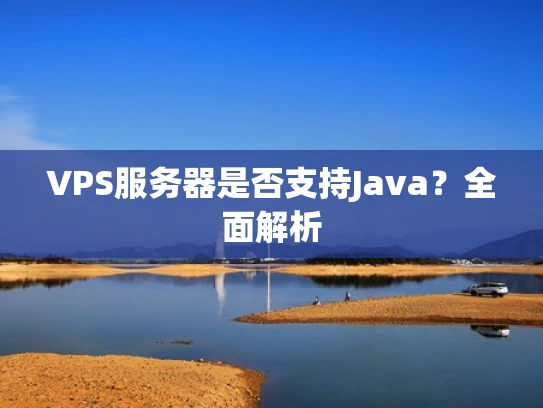 VPS服务器是否支持Java？全面解析