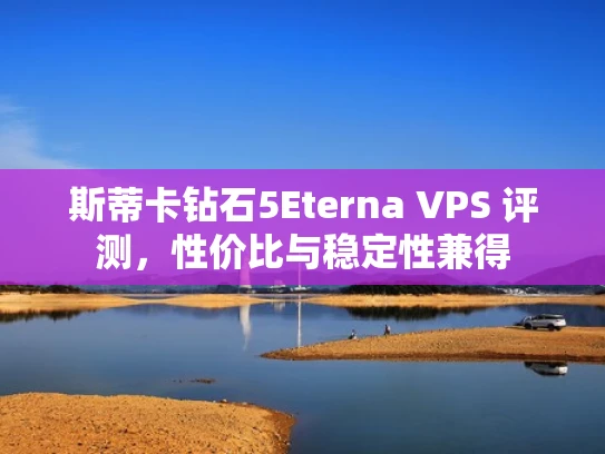 斯蒂卡钻石5Eterna VPS 评测，性价比与稳定性兼得