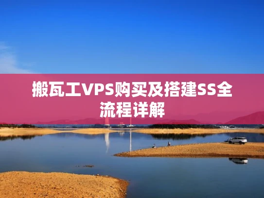 搬瓦工VPS购买及搭建SS全流程详解