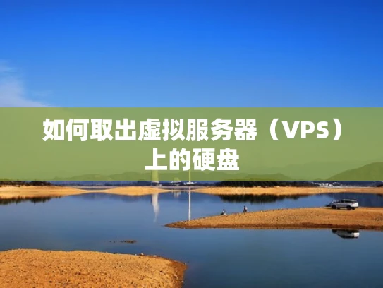 如何取出虚拟服务器（VPS）上的硬盘