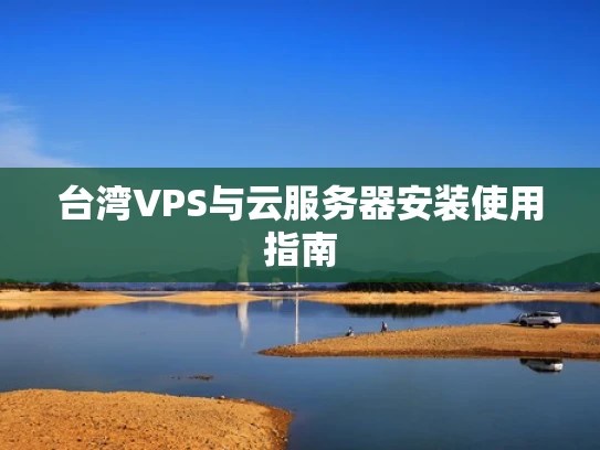 台湾VPS与云服务器安装使用指南