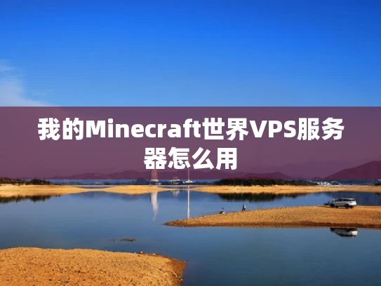 我的Minecraft世界VPS服务器怎么用