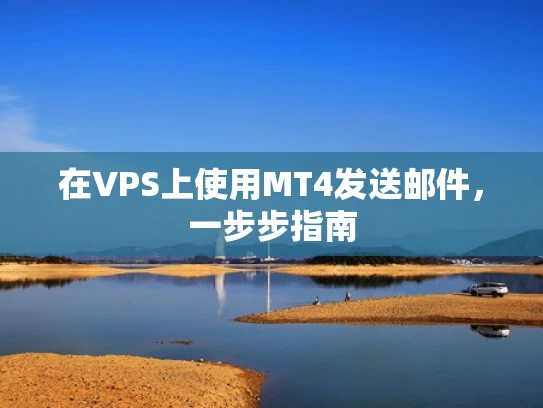 在VPS上使用MT4发送邮件，一步步指南