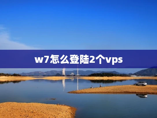 w7怎么登陆2个vps