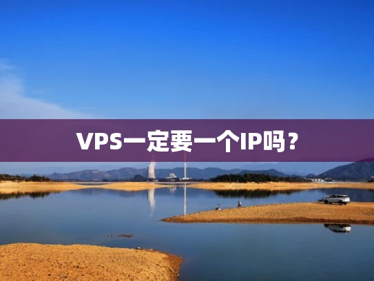 VPS一定要一个IP吗？