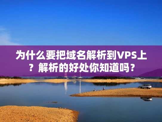 为什么要把域名解析到VPS上？解析的好处你知道吗？