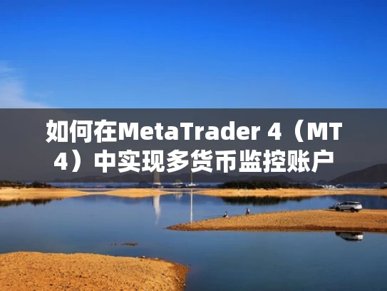 如何在MetaTrader 4（MT4）中实现多货币监控账户