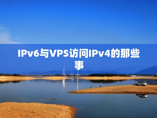 IPv6与VPS访问IPv4的那些事