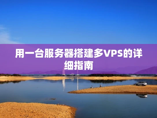用一台服务器搭建多VPS的详细指南