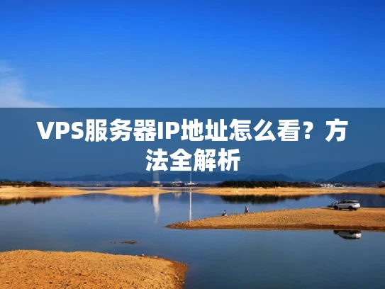 VPS服务器IP地址怎么看？方法全解析