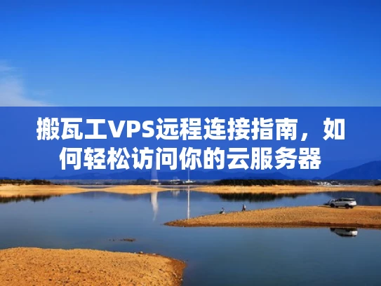 搬瓦工VPS远程连接指南，如何轻松访问你的云服务器