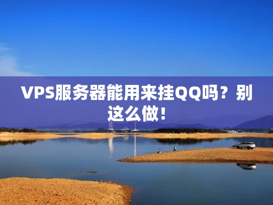 VPS服务器能用来挂QQ吗？别这么做！