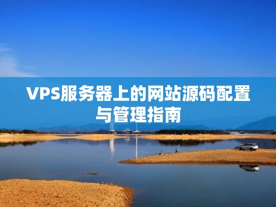 VPS服务器上的网站源码配置与管理指南