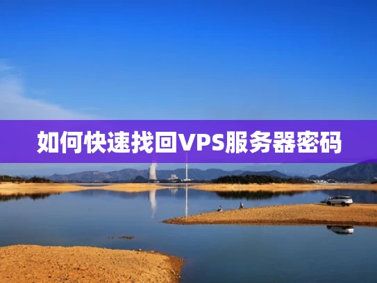 如何快速找回VPS服务器密码