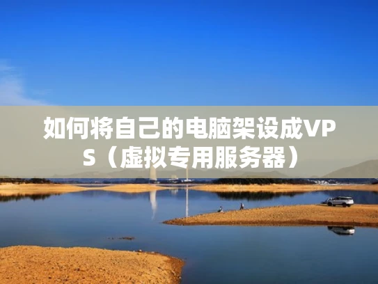 如何将自己的电脑架设成VPS（虚拟专用服务器）