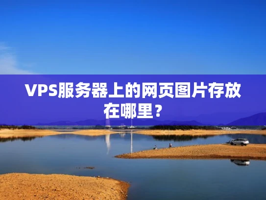 VPS服务器上的网页图片存放在哪里？