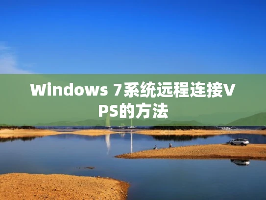 Windows 7系统远程连接VPS的方法