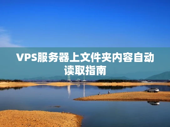 VPS服务器上文件夹内容自动读取指南