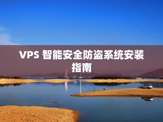 VPS 智能安全防盗系统安装指南