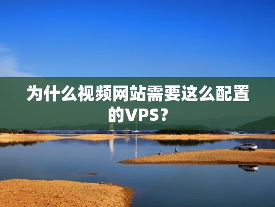 为什么视频网站需要这么配置的VPS？