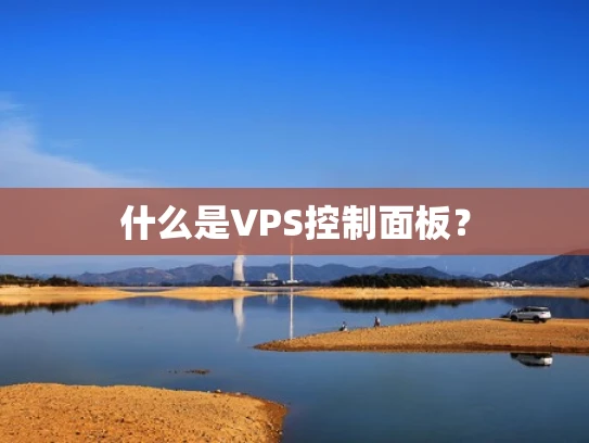 什么是VPS控制面板？
