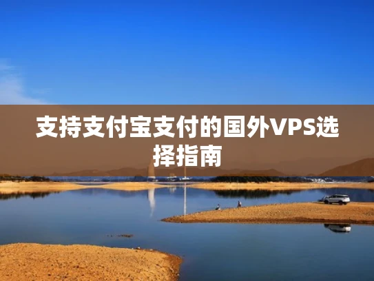 支持支付宝支付的国外VPS选择指南
