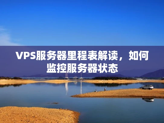 VPS服务器里程表解读，如何监控服务器状态