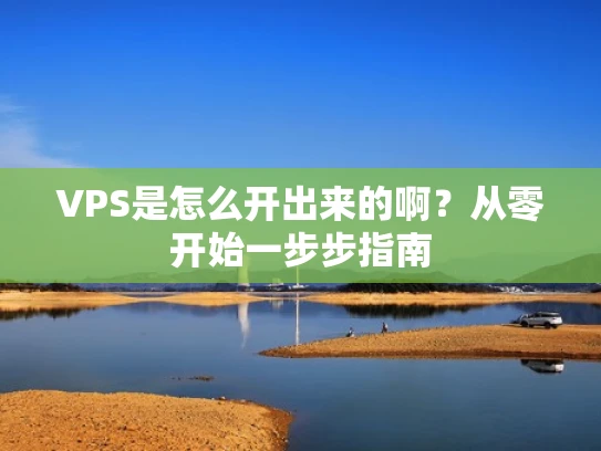 VPS是怎么开出来的啊？从零开始一步步指南